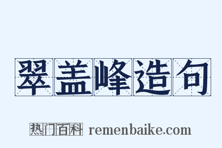 翠盖峰造句是什么意思的图片